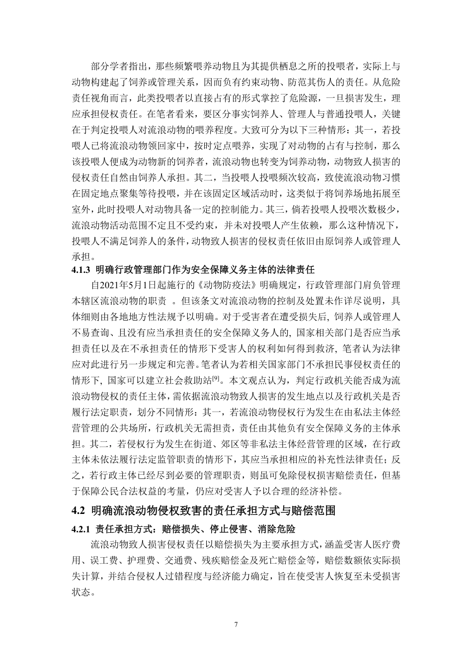25年WP法学 流浪动物致人损害侵权责任研究26.71-AI21.04-约12866字符.pdf_第10页