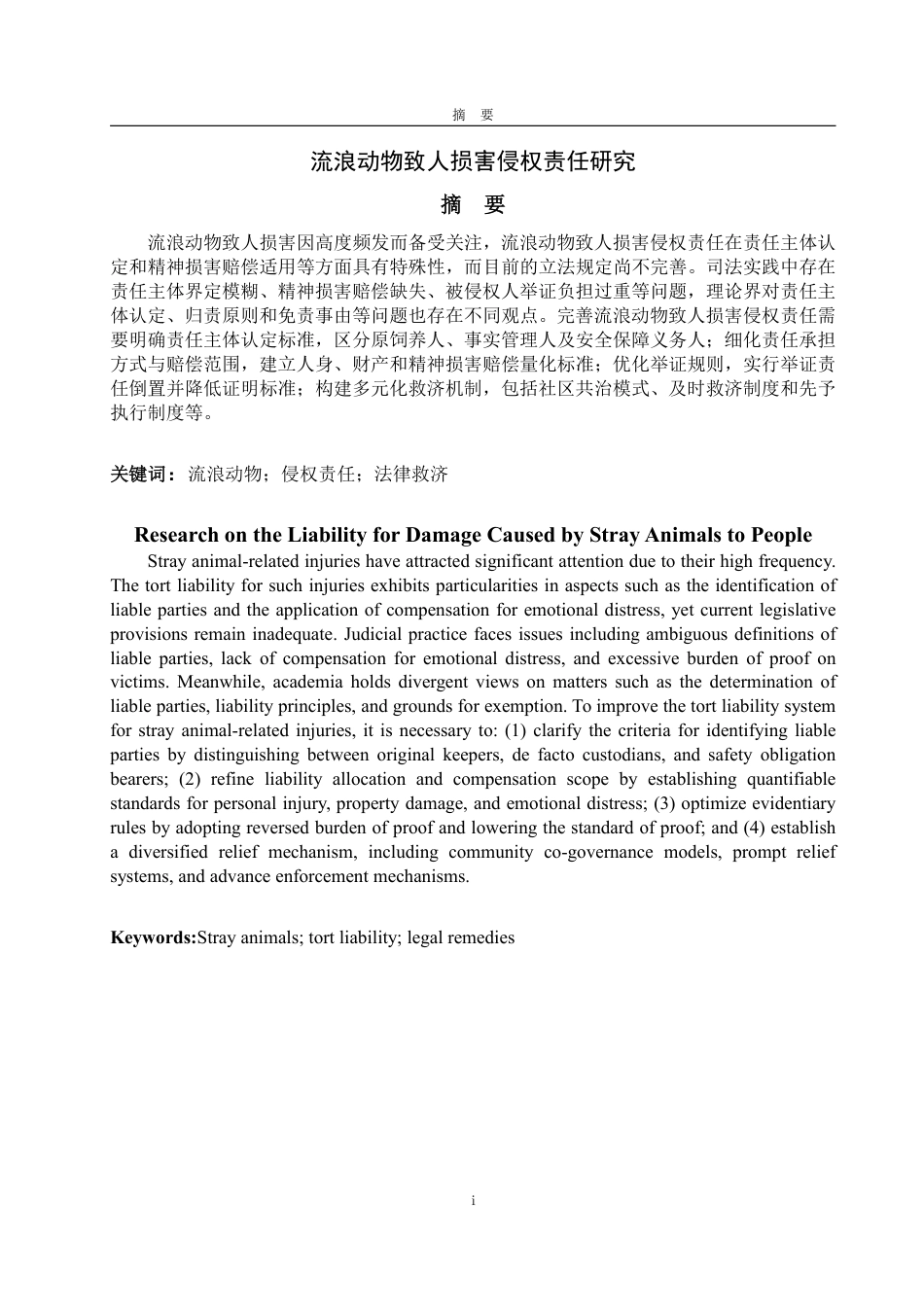 25年WP法学 流浪动物致人损害侵权责任研究26.71-AI21.04-约12866字符.pdf_第2页