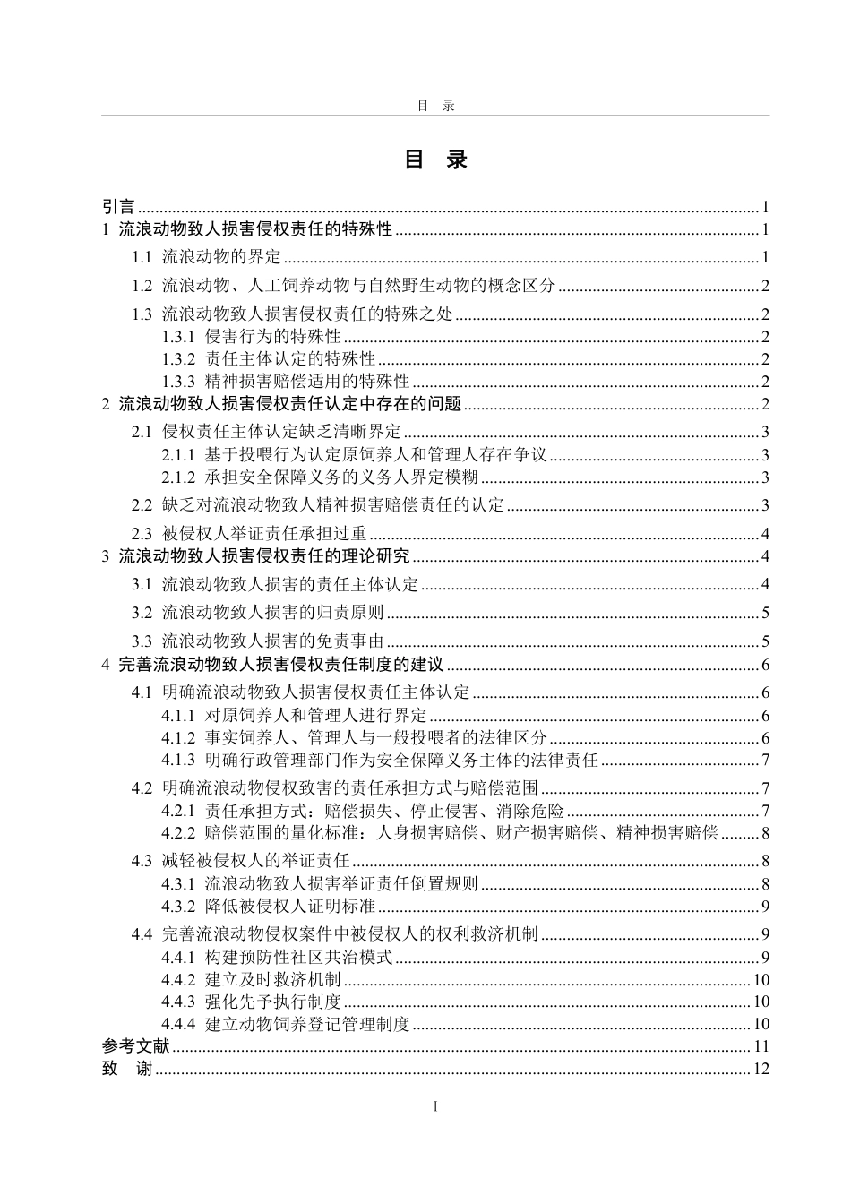 25年WP法学 流浪动物致人损害侵权责任研究26.71-AI21.04-约12866字符.pdf_第3页
