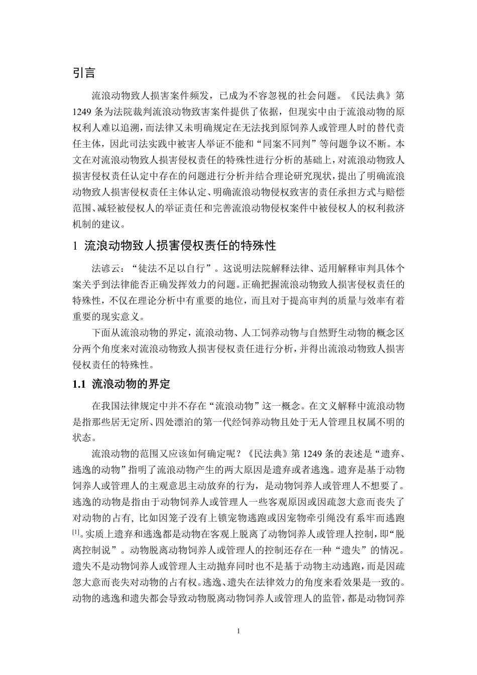 25年WP法学 流浪动物致人损害侵权责任研究26.71-AI21.04-约12866字符.pdf_第4页