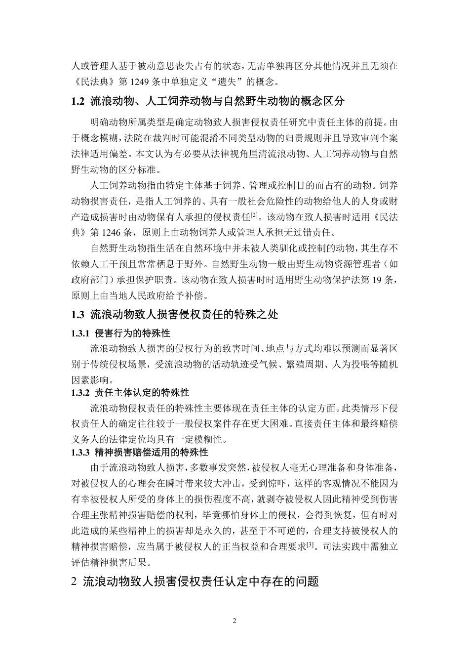 25年WP法学 流浪动物致人损害侵权责任研究26.71-AI21.04-约12866字符.pdf_第5页