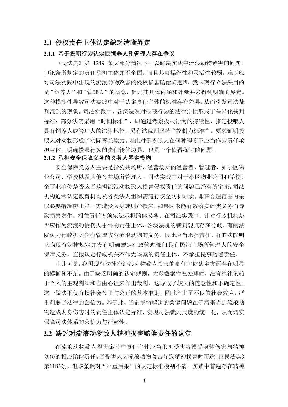25年WP法学 流浪动物致人损害侵权责任研究26.71-AI21.04-约12866字符.pdf_第6页