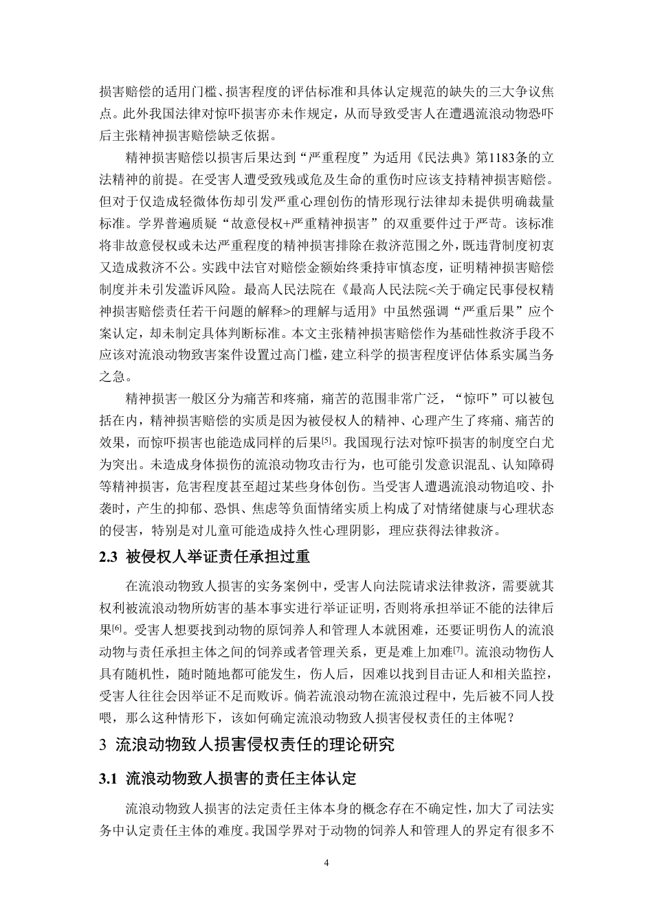 25年WP法学 流浪动物致人损害侵权责任研究26.71-AI21.04-约12866字符.pdf_第7页