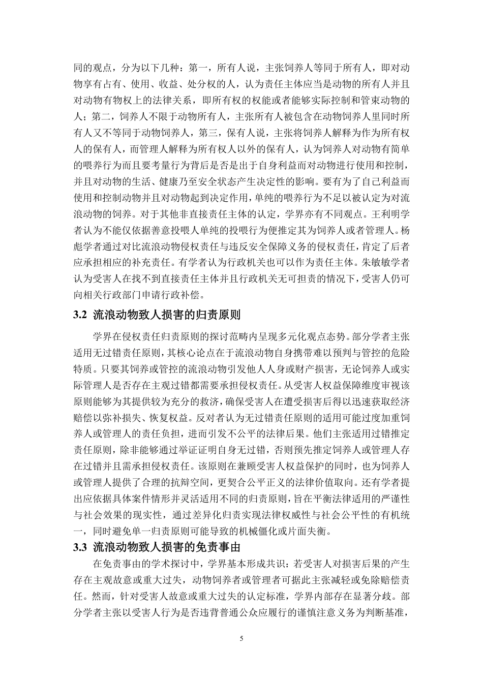 25年WP法学 流浪动物致人损害侵权责任研究26.71-AI21.04-约12866字符.pdf_第8页
