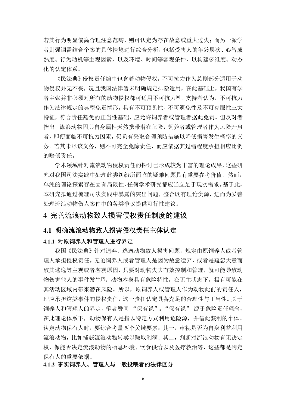25年WP法学 流浪动物致人损害侵权责任研究26.71-AI21.04-约12866字符.pdf_第9页