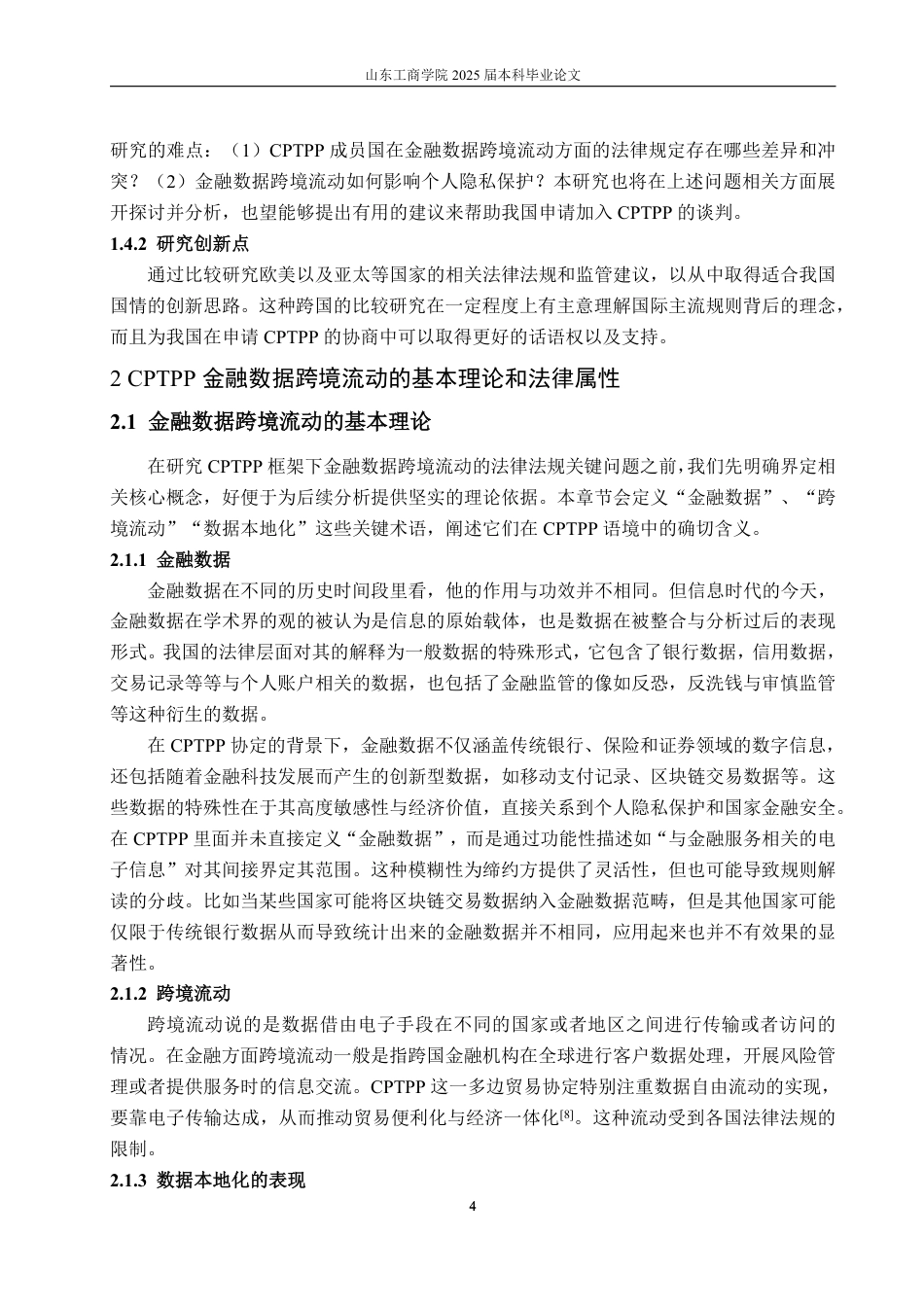 25年WP法学 CPTPP金融数据跨境流动的法律问题探析12.5-AI6.87-约18174字符.pdf_第10页