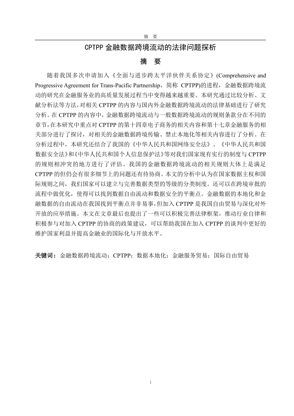 25年WP法学 CPTPP金融数据跨境流动的法律问题探析12.5-AI6.87-约18174字符.pdf_第3页