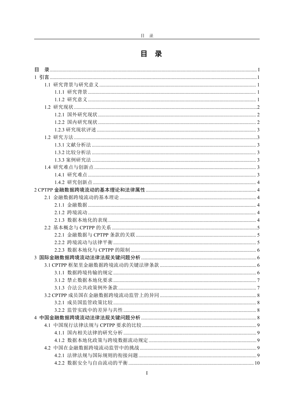 25年WP法学 CPTPP金融数据跨境流动的法律问题探析12.5-AI6.87-约18174字符.pdf_第5页