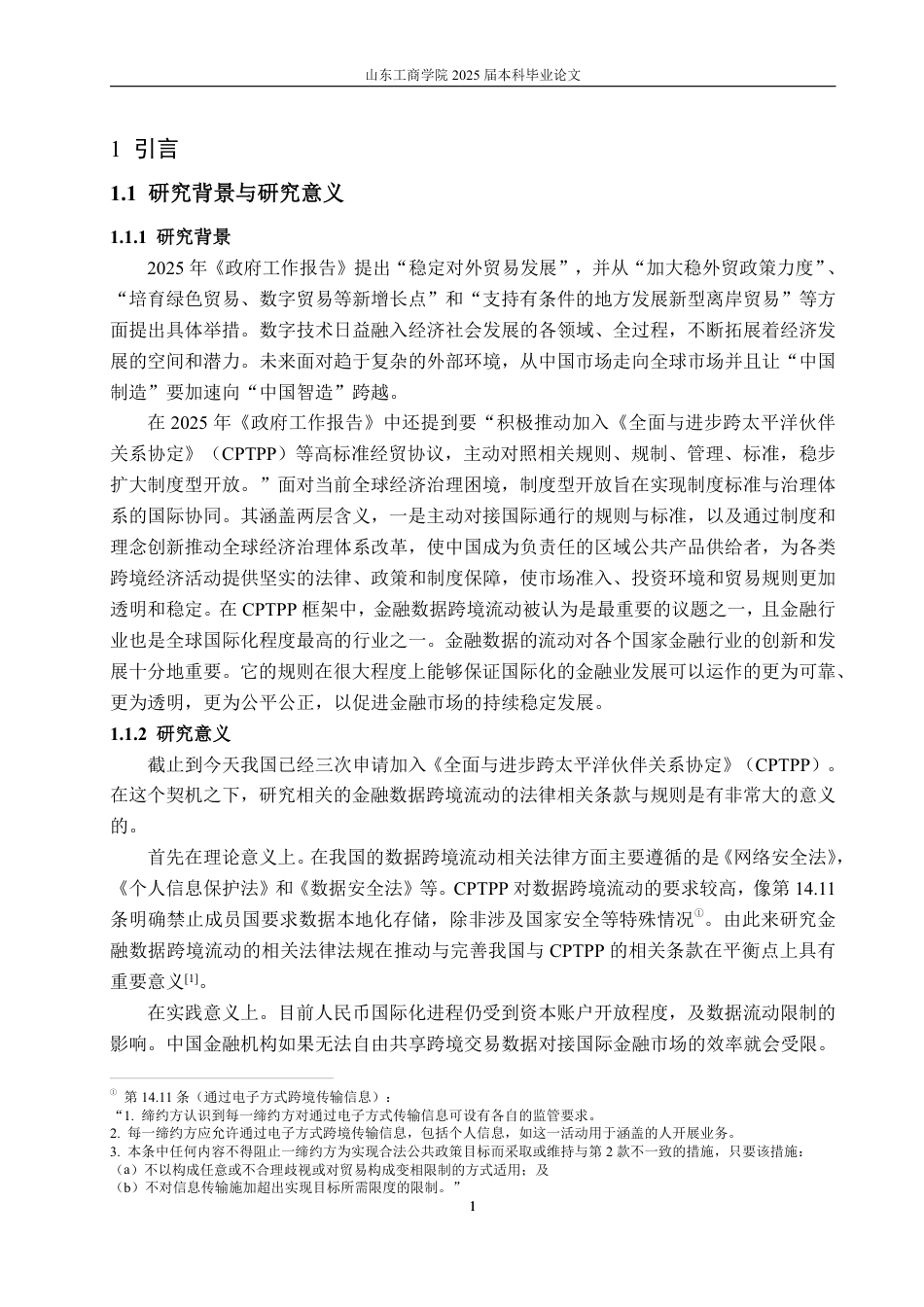 25年WP法学 CPTPP金融数据跨境流动的法律问题探析12.5-AI6.87-约18174字符.pdf_第7页