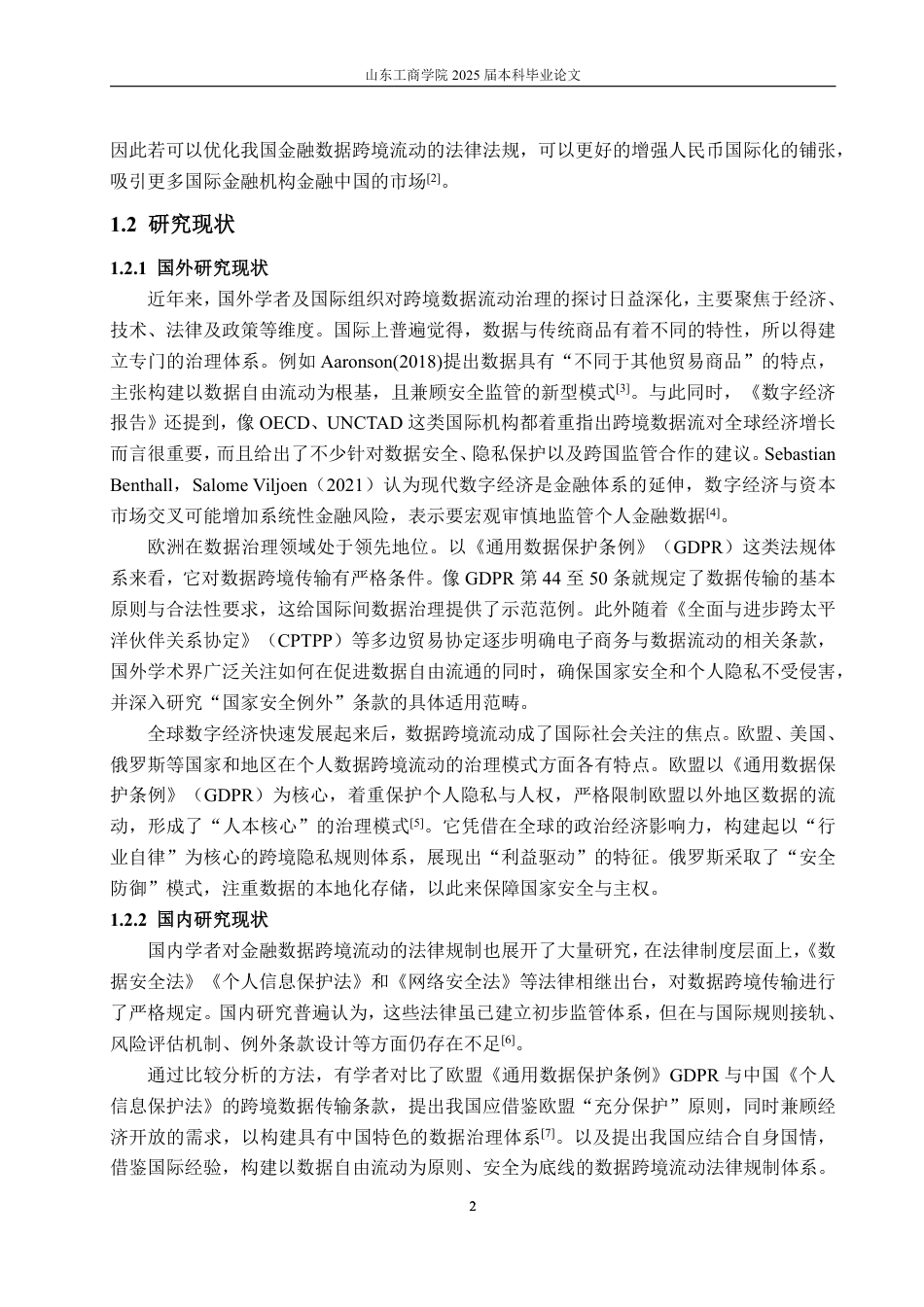25年WP法学 CPTPP金融数据跨境流动的法律问题探析12.5-AI6.87-约18174字符.pdf_第8页
