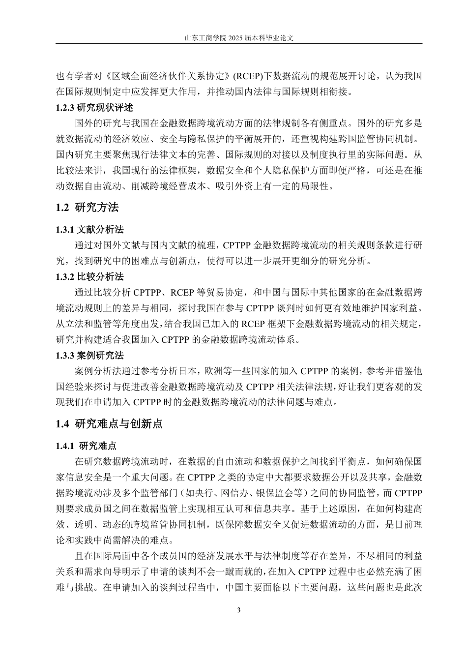 25年WP法学 CPTPP金融数据跨境流动的法律问题探析12.5-AI6.87-约18174字符.pdf_第9页