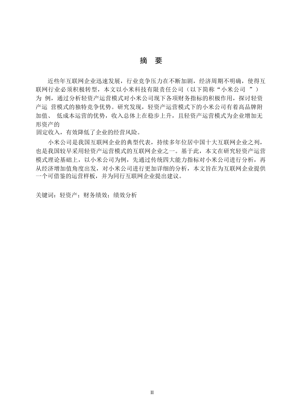 25年原文 轻资产运营模式下财务绩效分析——以小米公司为例-重17.85-0-13797字.docx_第1页