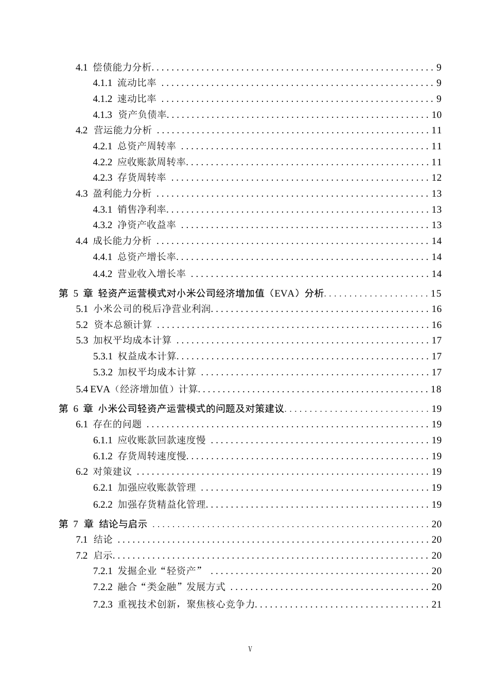 25年原文 轻资产运营模式下财务绩效分析——以小米公司为例-重17.85-0-13797字.docx_第4页