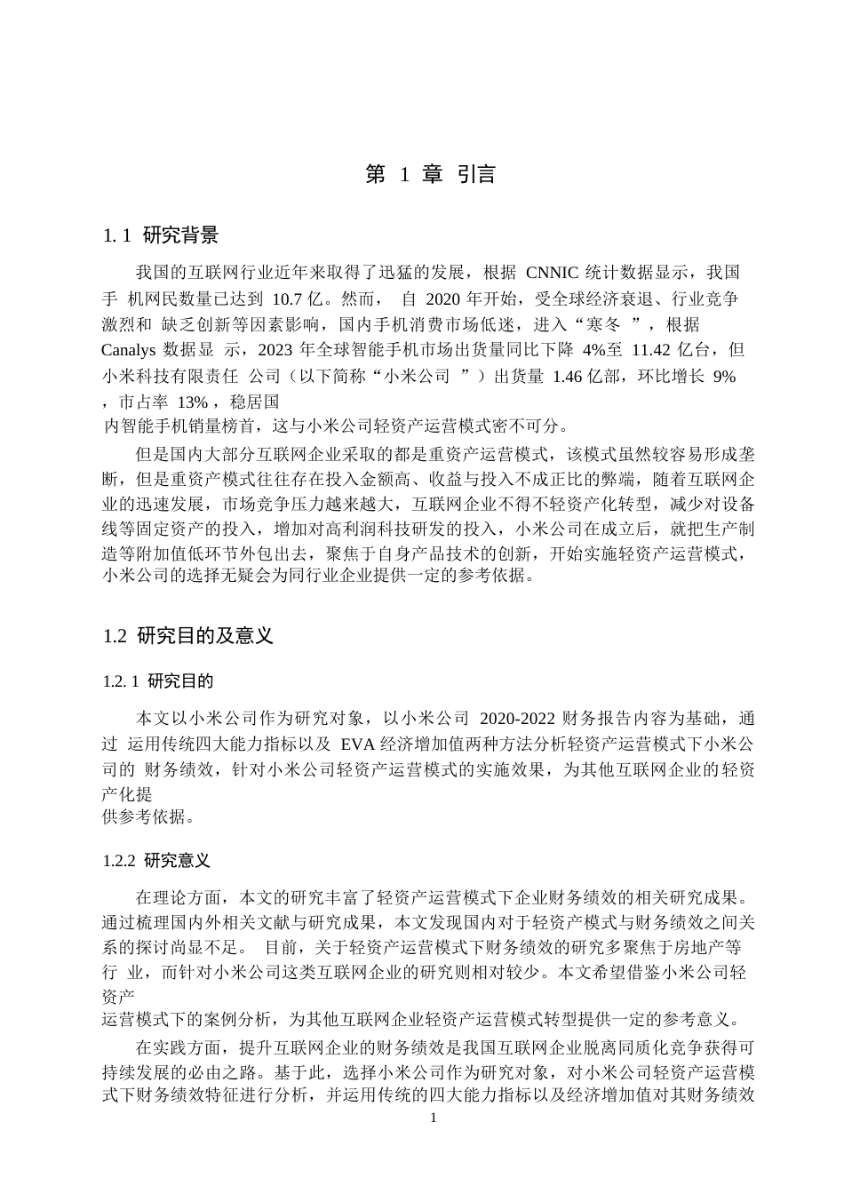 25年原文 轻资产运营模式下财务绩效分析——以小米公司为例-重17.85-0-13797字.docx_第6页