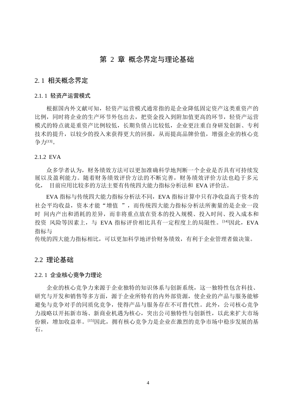 25年原文 轻资产运营模式下财务绩效分析——以小米公司为例-重17.85-0-13797字.docx_第9页