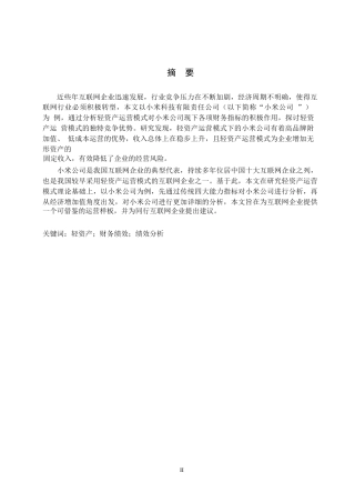 25年原文 轻资产运营模式下财务绩效分析——以小米公司为例-重17.85-0-13797字.docx