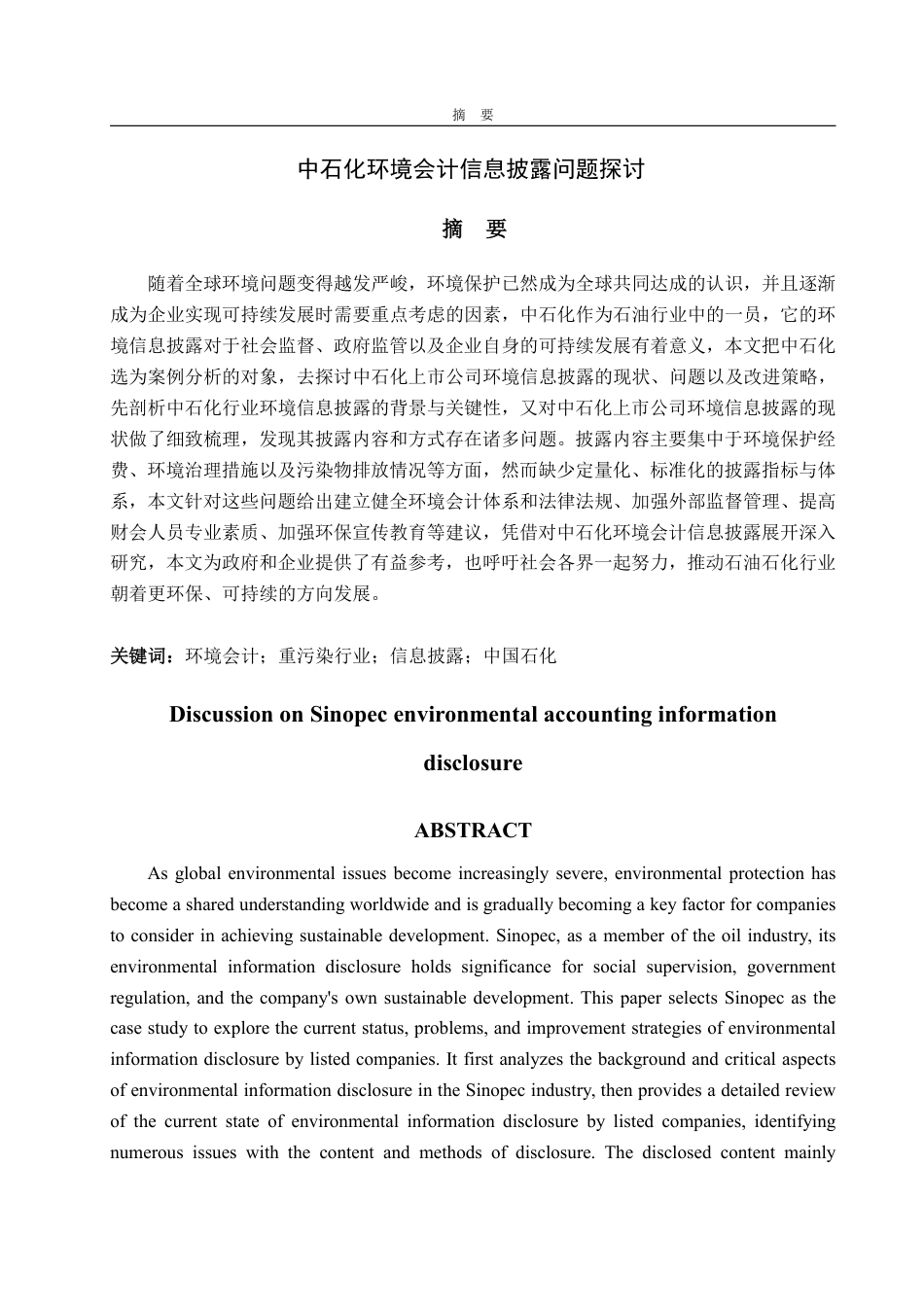 25年WP会计学（ACCA） 中石化环境会计信息披露问题探讨23.74-AI7.06-约15383字符.pdf_第2页