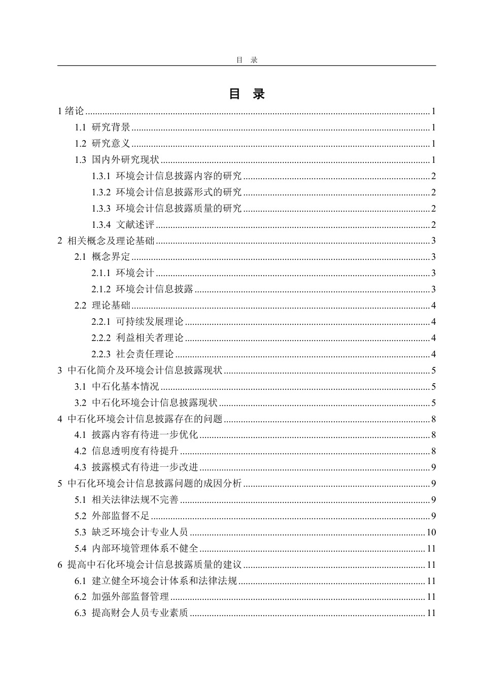 25年WP会计学（ACCA） 中石化环境会计信息披露问题探讨23.74-AI7.06-约15383字符.pdf_第4页