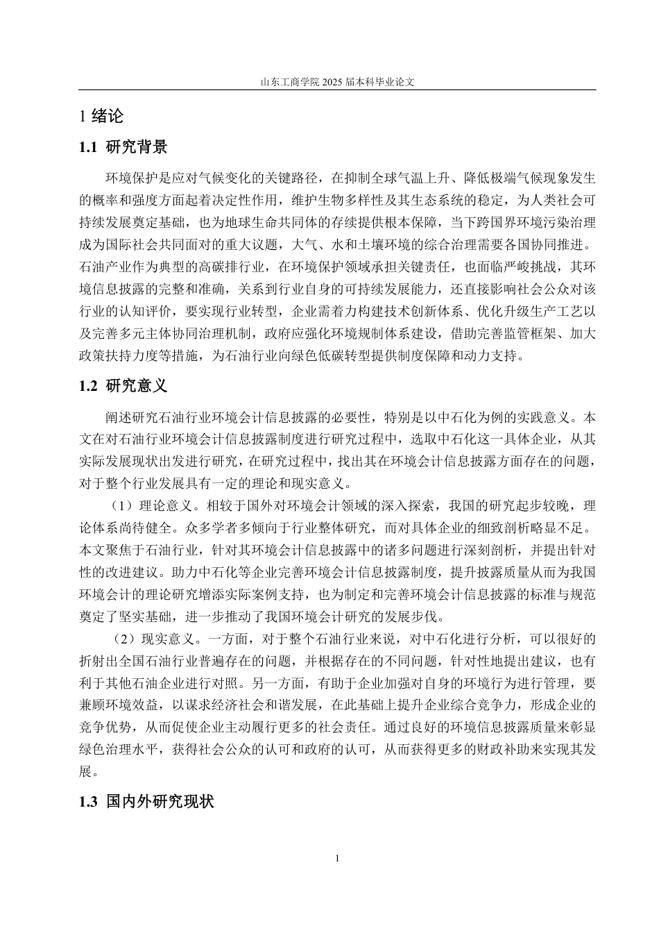 25年WP会计学（ACCA） 中石化环境会计信息披露问题探讨23.74-AI7.06-约15383字符.pdf_第6页