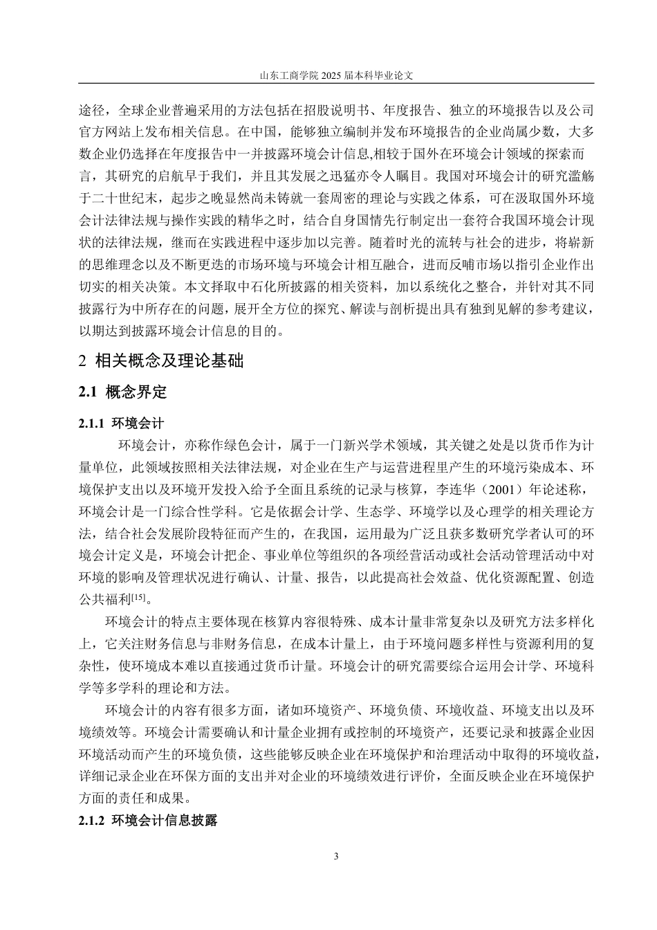 25年WP会计学（ACCA） 中石化环境会计信息披露问题探讨23.74-AI7.06-约15383字符.pdf_第8页