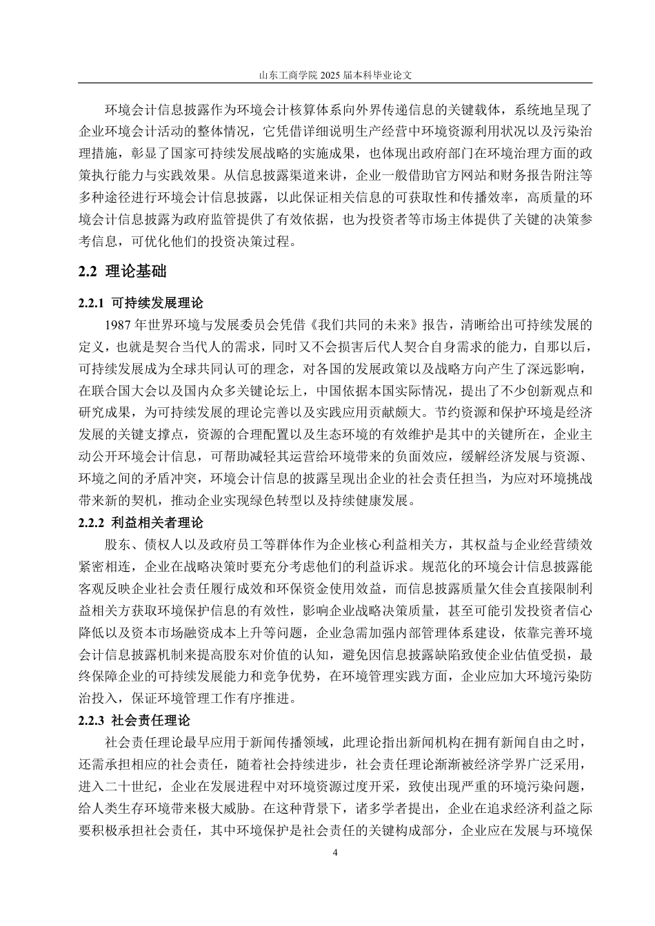 25年WP会计学（ACCA） 中石化环境会计信息披露问题探讨23.74-AI7.06-约15383字符.pdf_第9页