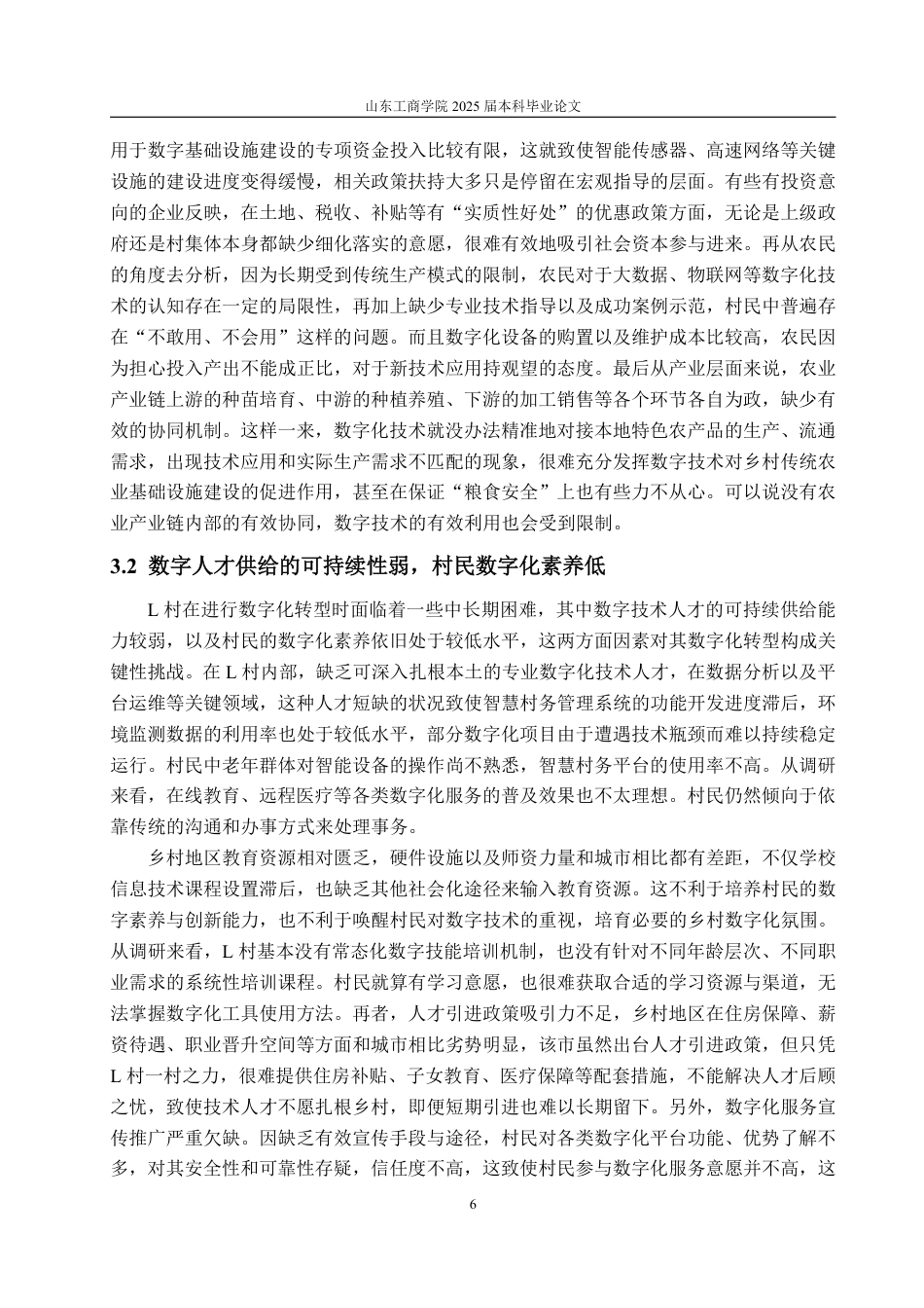 25年WP政治学与行政学 数字赋能农业农村现代化的有效路径研究—以G省L村为例9.62-AI9.73-约14525字符.pdf_第10页