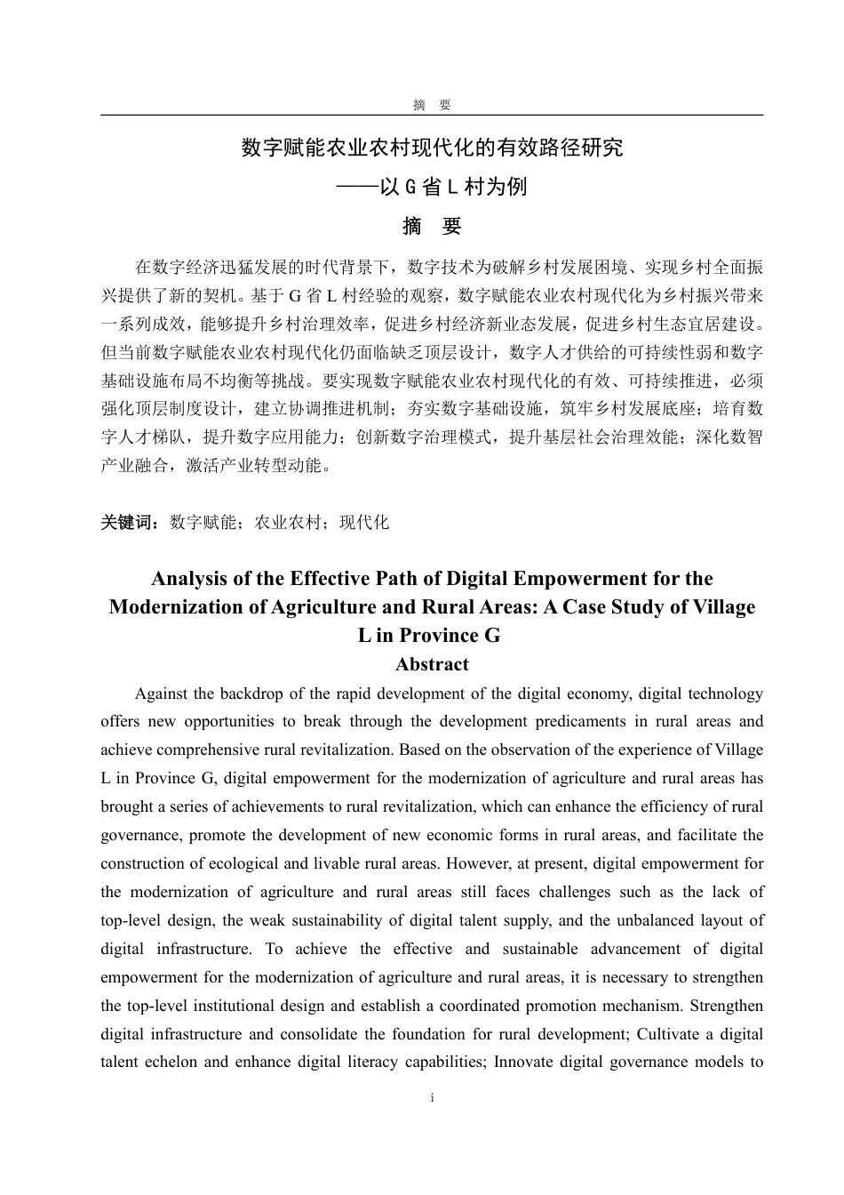 25年WP政治学与行政学 数字赋能农业农村现代化的有效路径研究—以G省L村为例9.62-AI9.73-约14525字符.pdf_第2页