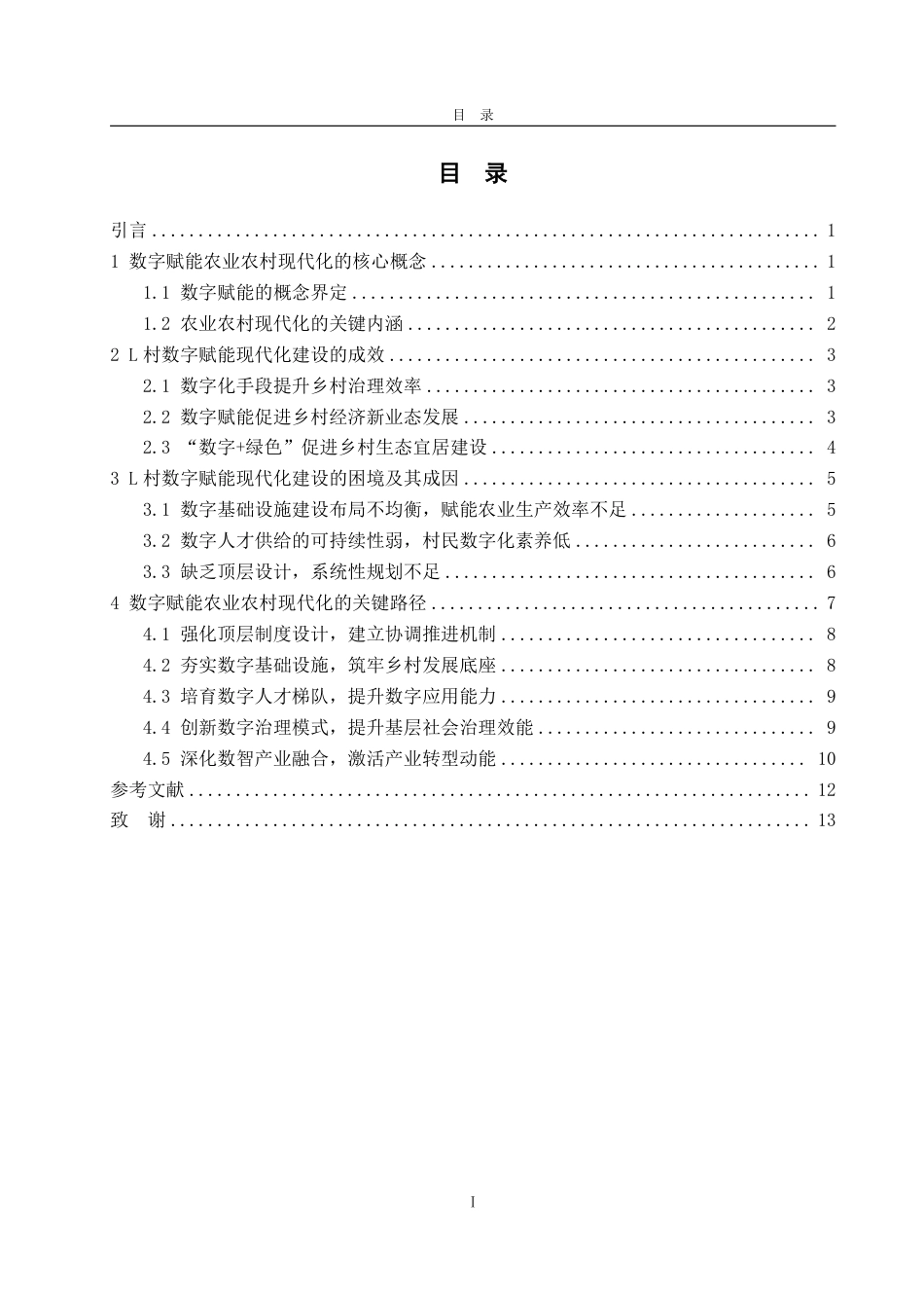 25年WP政治学与行政学 数字赋能农业农村现代化的有效路径研究—以G省L村为例9.62-AI9.73-约14525字符.pdf_第4页