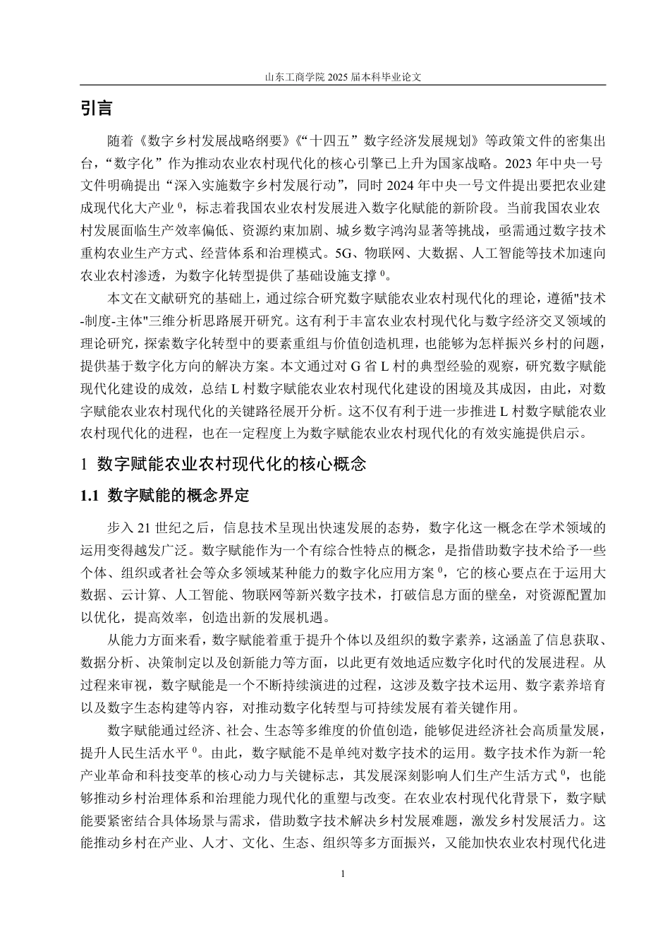 25年WP政治学与行政学 数字赋能农业农村现代化的有效路径研究—以G省L村为例9.62-AI9.73-约14525字符.pdf_第5页