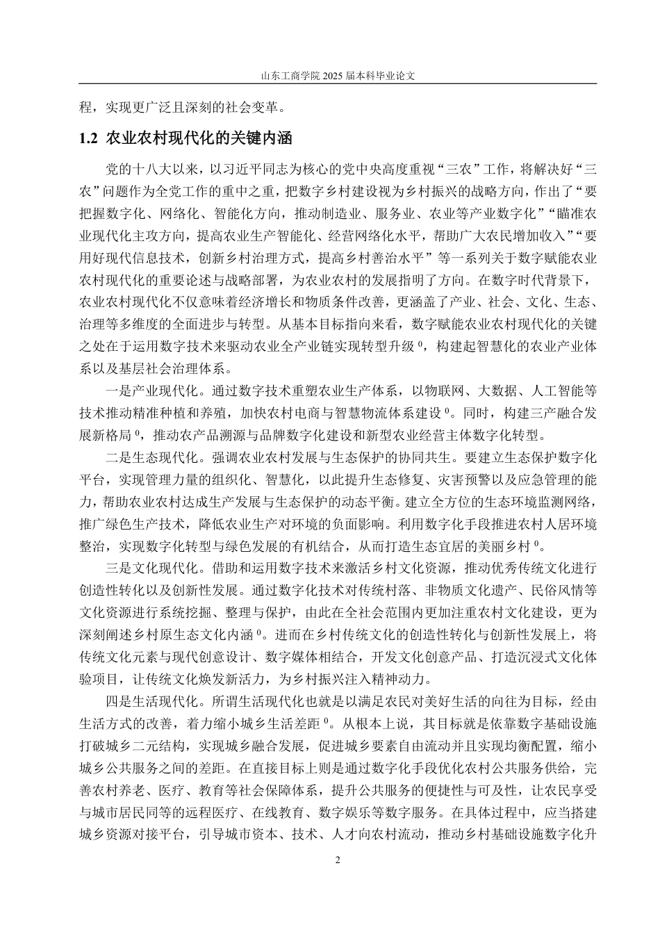 25年WP政治学与行政学 数字赋能农业农村现代化的有效路径研究—以G省L村为例9.62-AI9.73-约14525字符.pdf_第6页