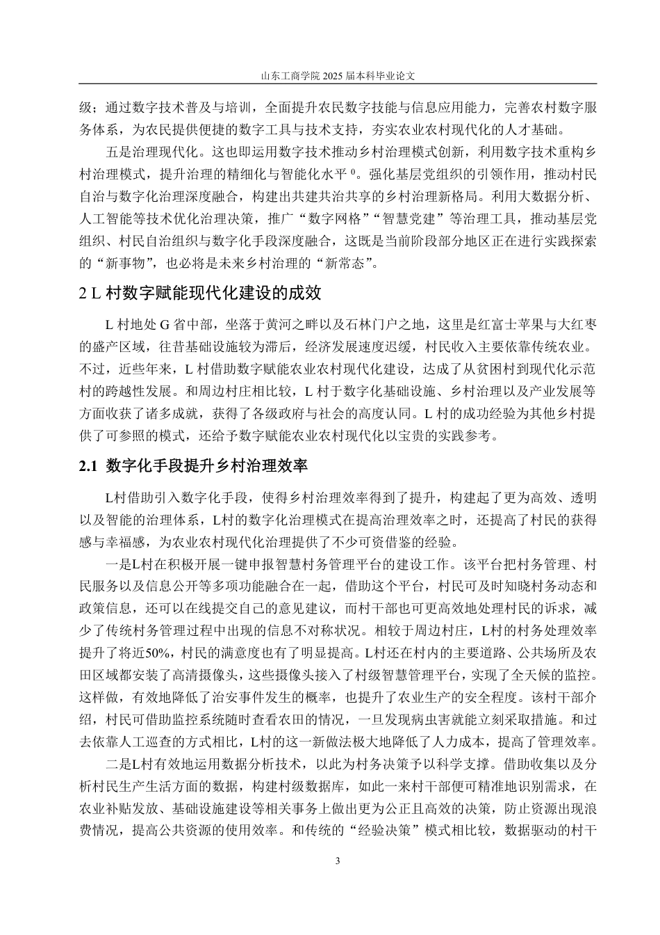 25年WP政治学与行政学 数字赋能农业农村现代化的有效路径研究—以G省L村为例9.62-AI9.73-约14525字符.pdf_第7页