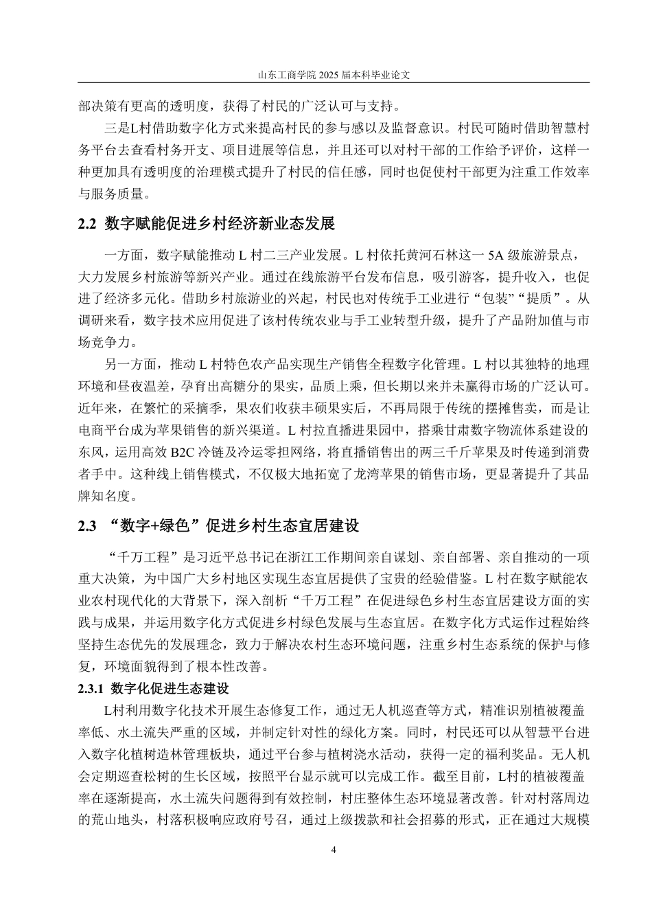 25年WP政治学与行政学 数字赋能农业农村现代化的有效路径研究—以G省L村为例9.62-AI9.73-约14525字符.pdf_第8页