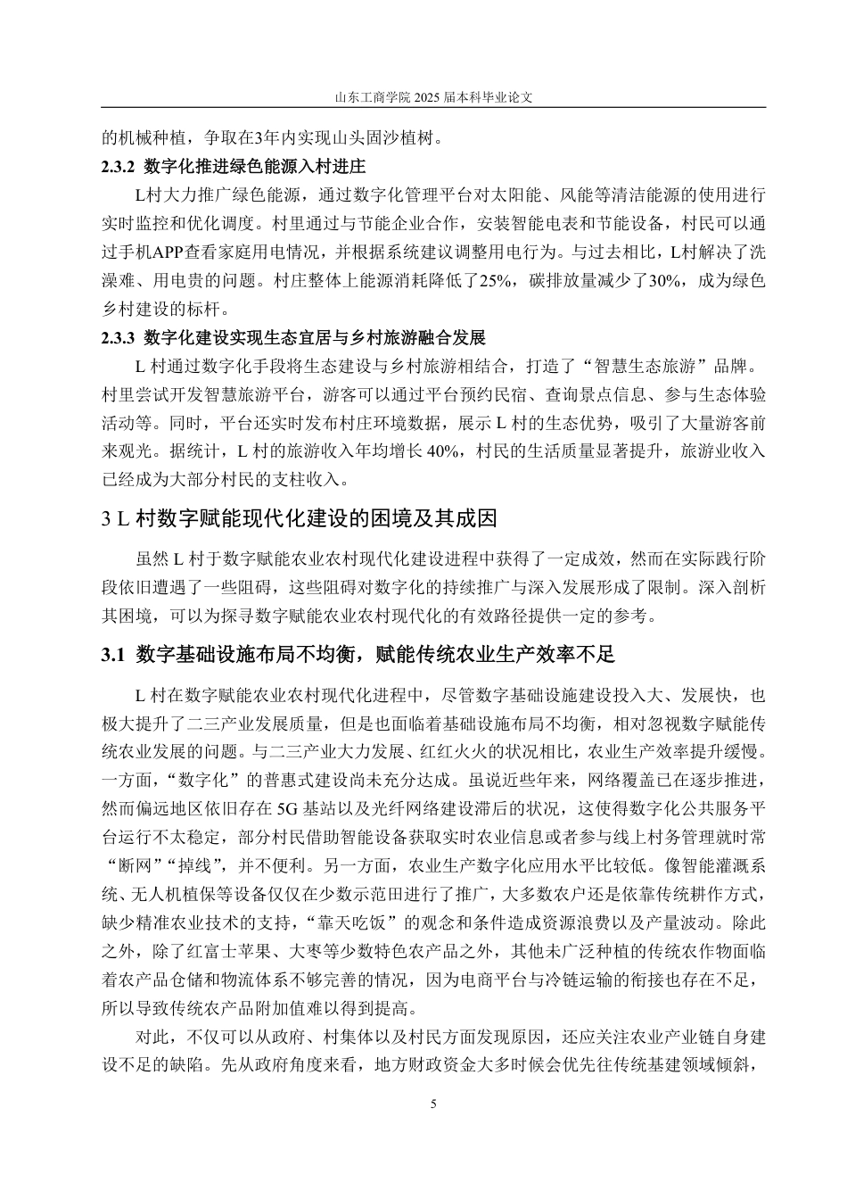 25年WP政治学与行政学 数字赋能农业农村现代化的有效路径研究—以G省L村为例9.62-AI9.73-约14525字符.pdf_第9页