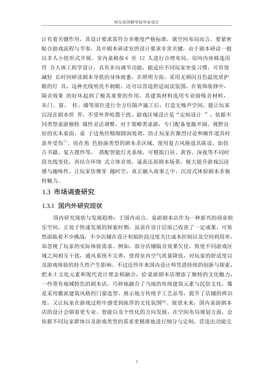 25年WP环境设计-乐在其中桌游剧本店室内装饰设计-2.850-14115.docx_第5页