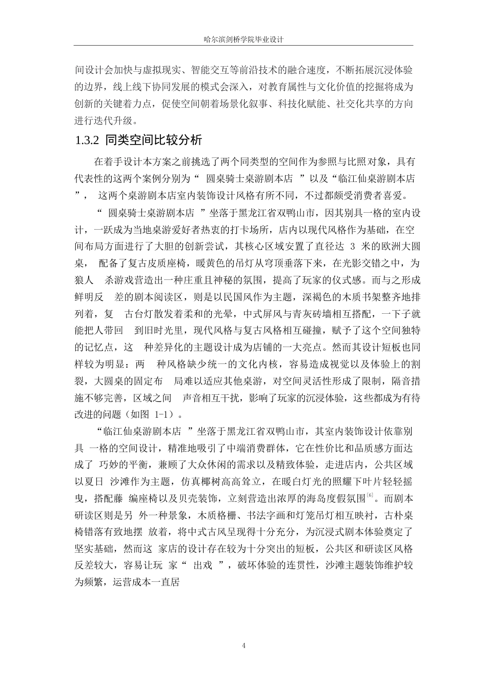 25年WP环境设计-乐在其中桌游剧本店室内装饰设计-2.850-14115.docx_第7页