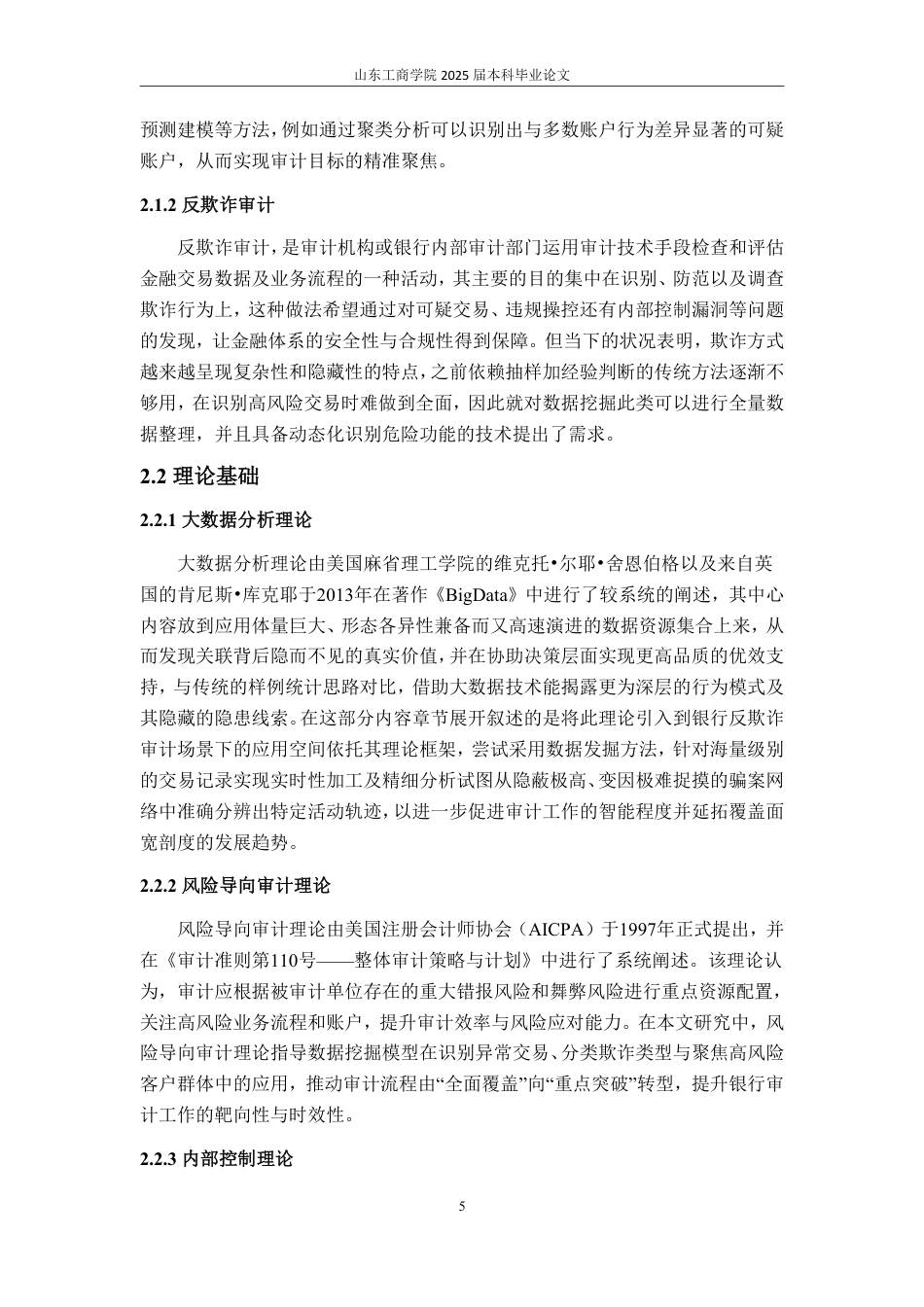 25年WP审计学 数据挖掘技术在银行反欺诈审计中的应用探讨6.47-AI9.21-约15146字符.pdf_第10页