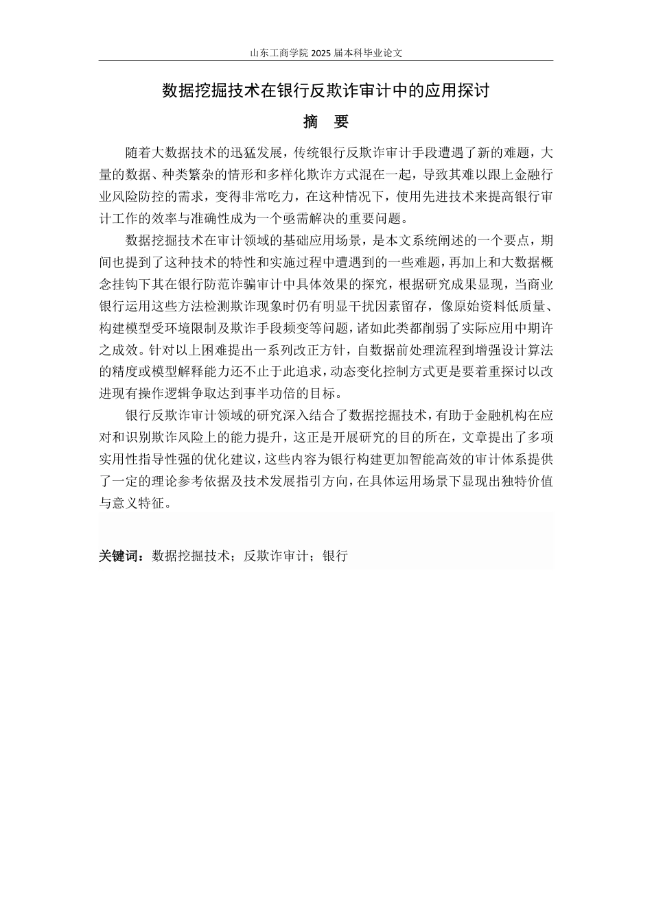 25年WP审计学 数据挖掘技术在银行反欺诈审计中的应用探讨6.47-AI9.21-约15146字符.pdf_第2页