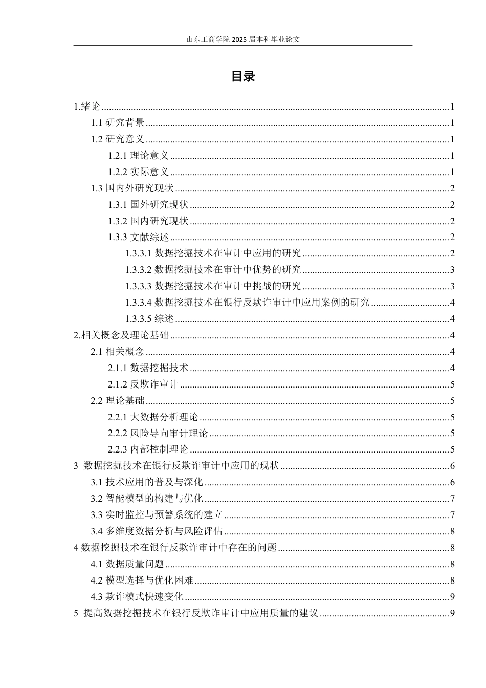 25年WP审计学 数据挖掘技术在银行反欺诈审计中的应用探讨6.47-AI9.21-约15146字符.pdf_第4页