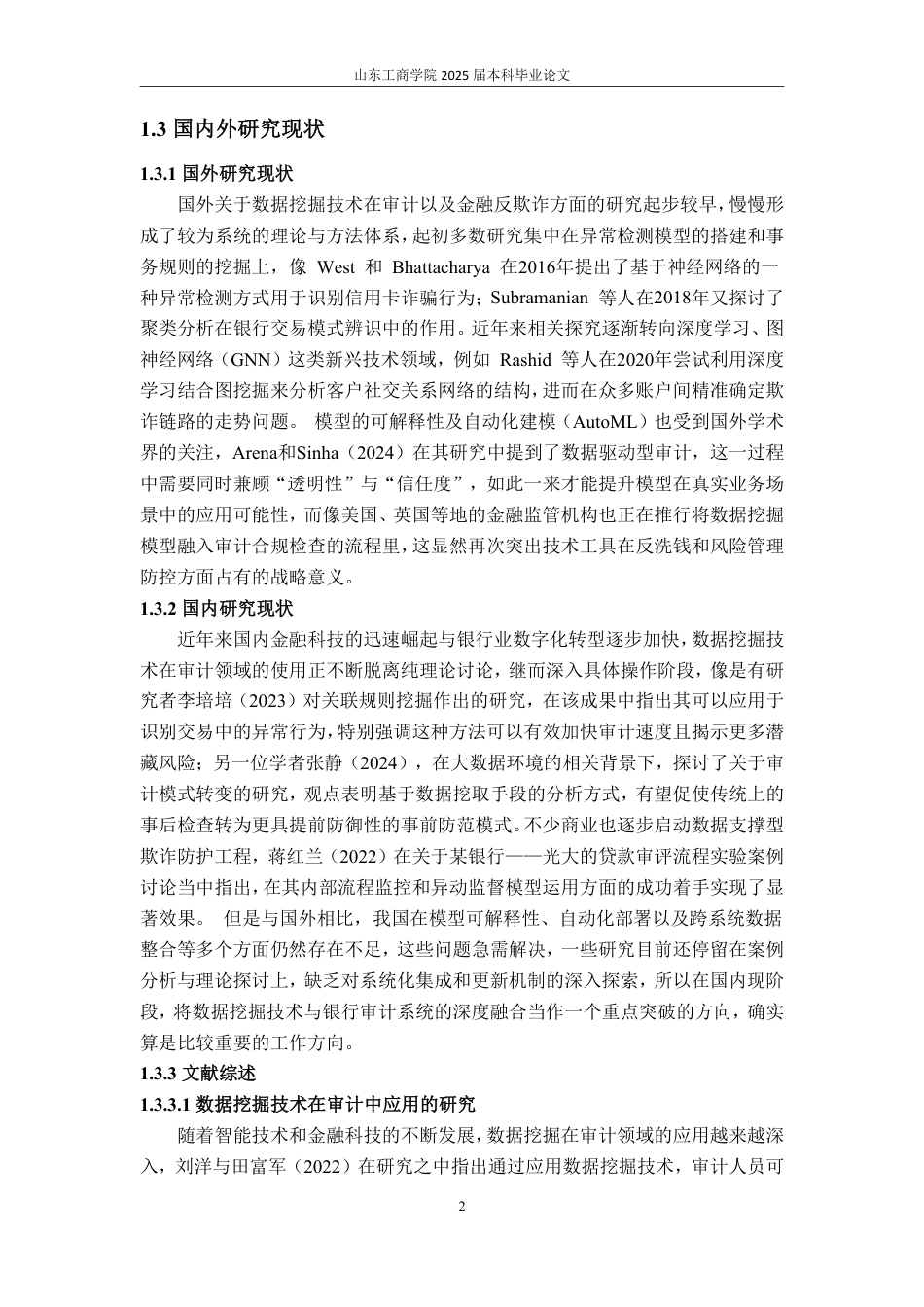 25年WP审计学 数据挖掘技术在银行反欺诈审计中的应用探讨6.47-AI9.21-约15146字符.pdf_第7页