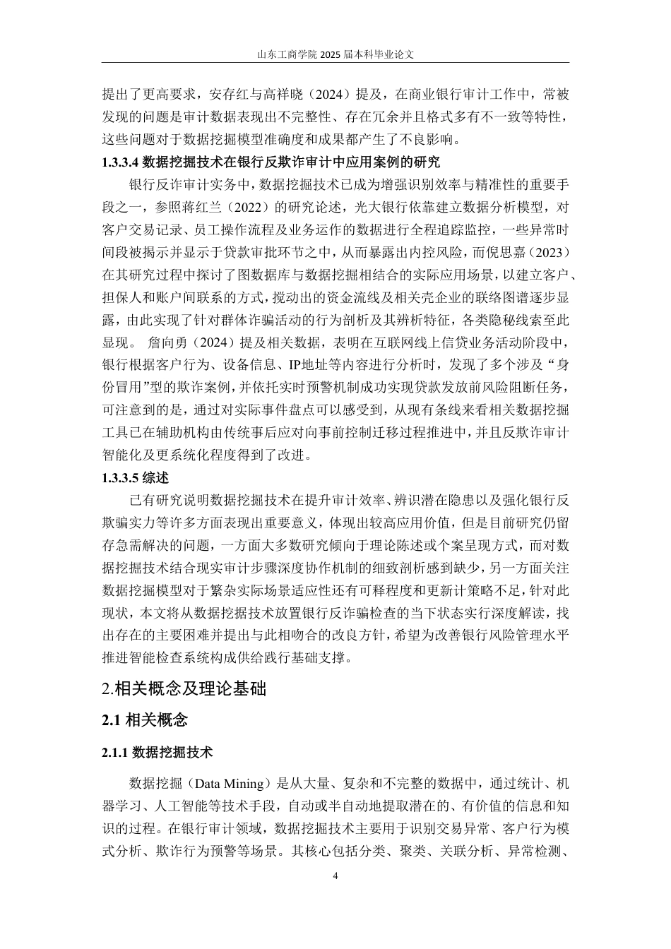 25年WP审计学 数据挖掘技术在银行反欺诈审计中的应用探讨6.47-AI9.21-约15146字符.pdf_第9页