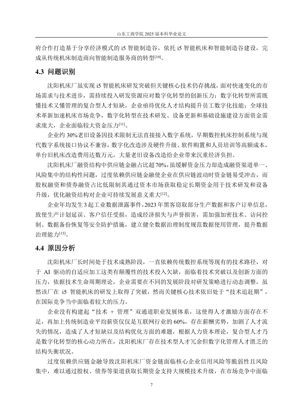 25年WP金融学 企业数字化转型中数字金融的作用机制--基于沈阳机床厂的案例研究8.43-AI7.7-约11784字符.pdf_第10页