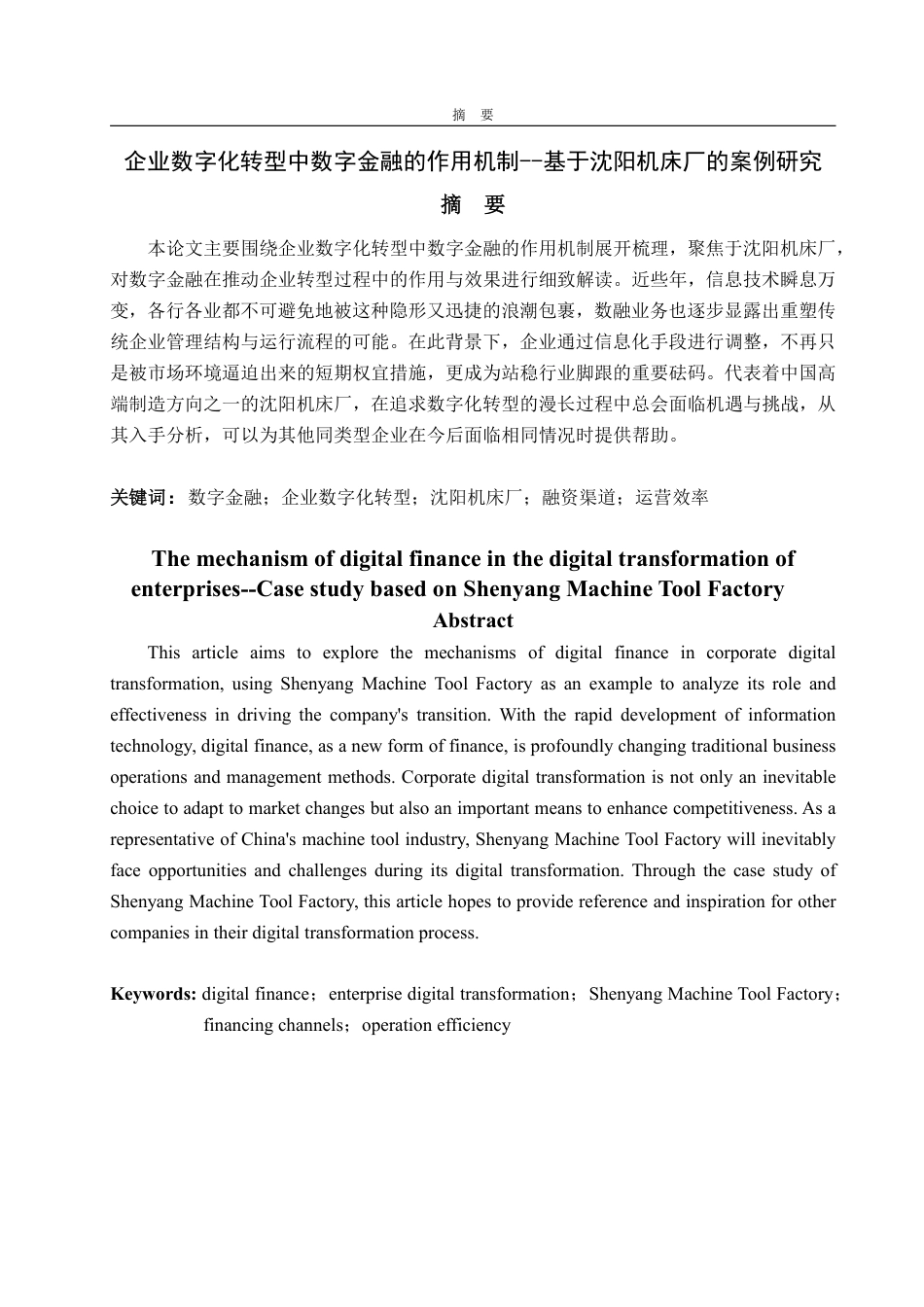 25年WP金融学 企业数字化转型中数字金融的作用机制--基于沈阳机床厂的案例研究8.43-AI7.7-约11784字符.pdf_第2页