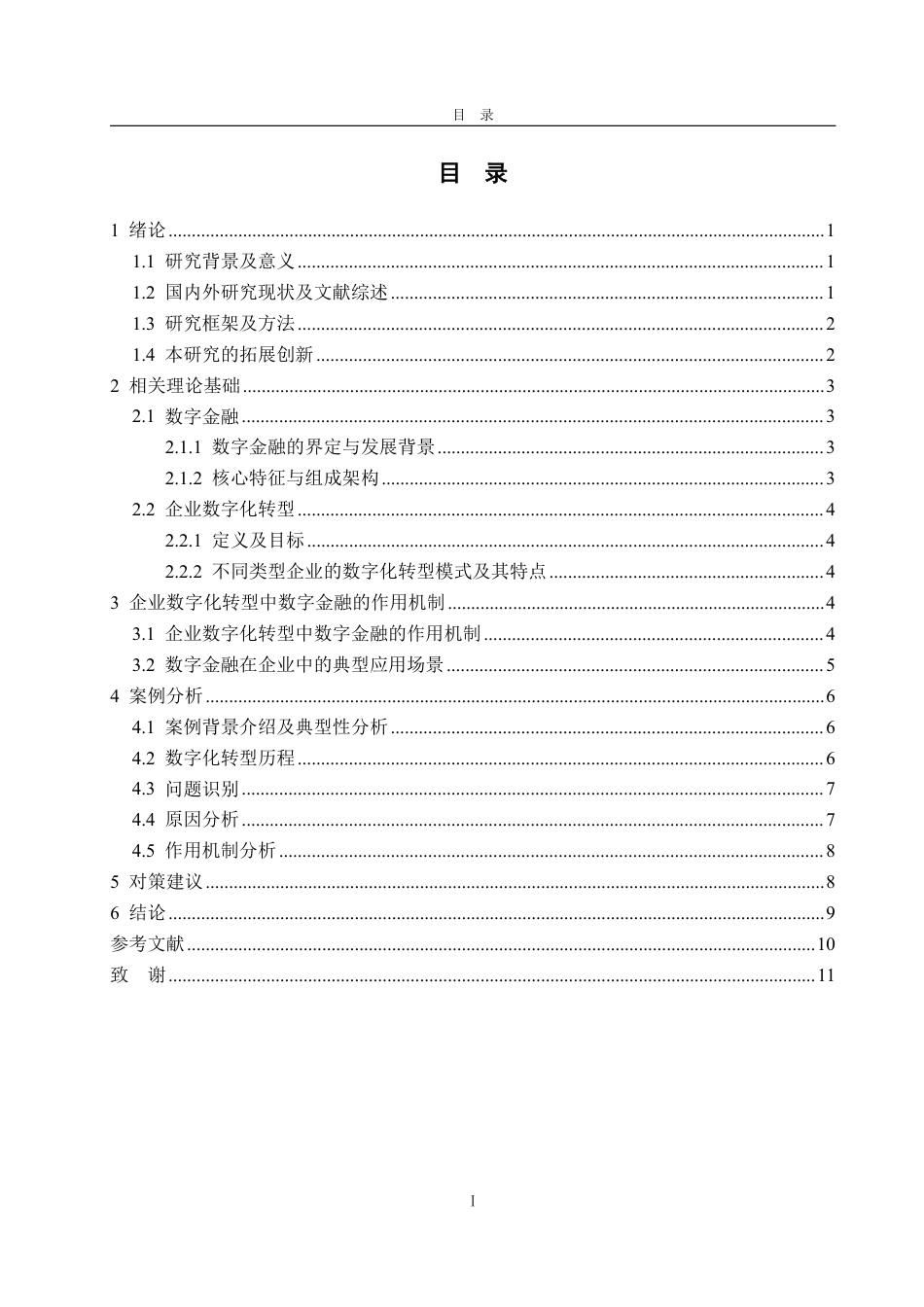 25年WP金融学 企业数字化转型中数字金融的作用机制--基于沈阳机床厂的案例研究8.43-AI7.7-约11784字符.pdf_第3页