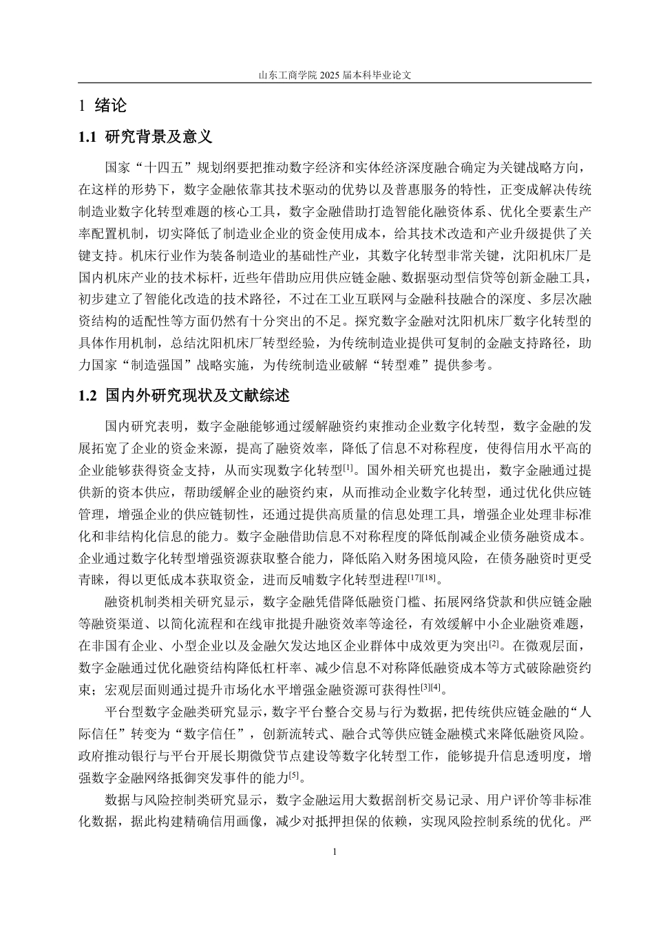 25年WP金融学 企业数字化转型中数字金融的作用机制--基于沈阳机床厂的案例研究8.43-AI7.7-约11784字符.pdf_第4页