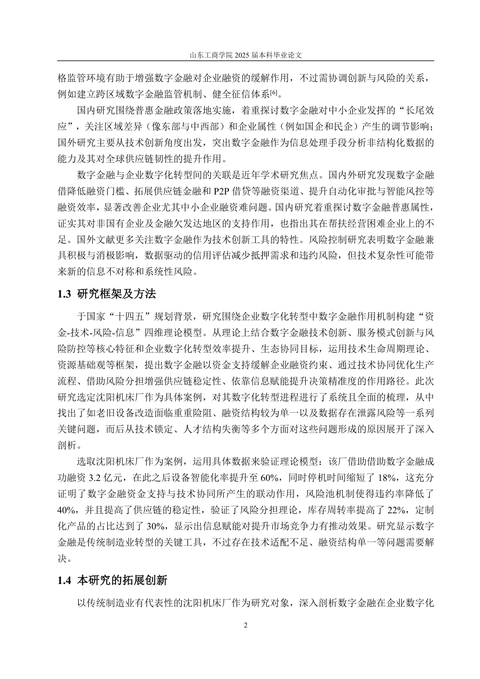 25年WP金融学 企业数字化转型中数字金融的作用机制--基于沈阳机床厂的案例研究8.43-AI7.7-约11784字符.pdf_第5页