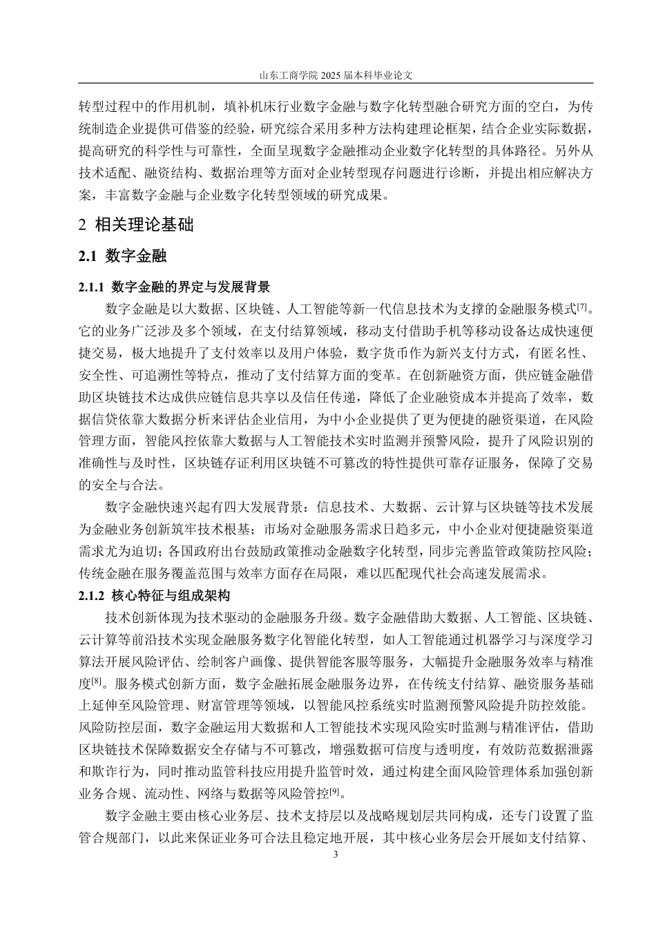 25年WP金融学 企业数字化转型中数字金融的作用机制--基于沈阳机床厂的案例研究8.43-AI7.7-约11784字符.pdf_第6页