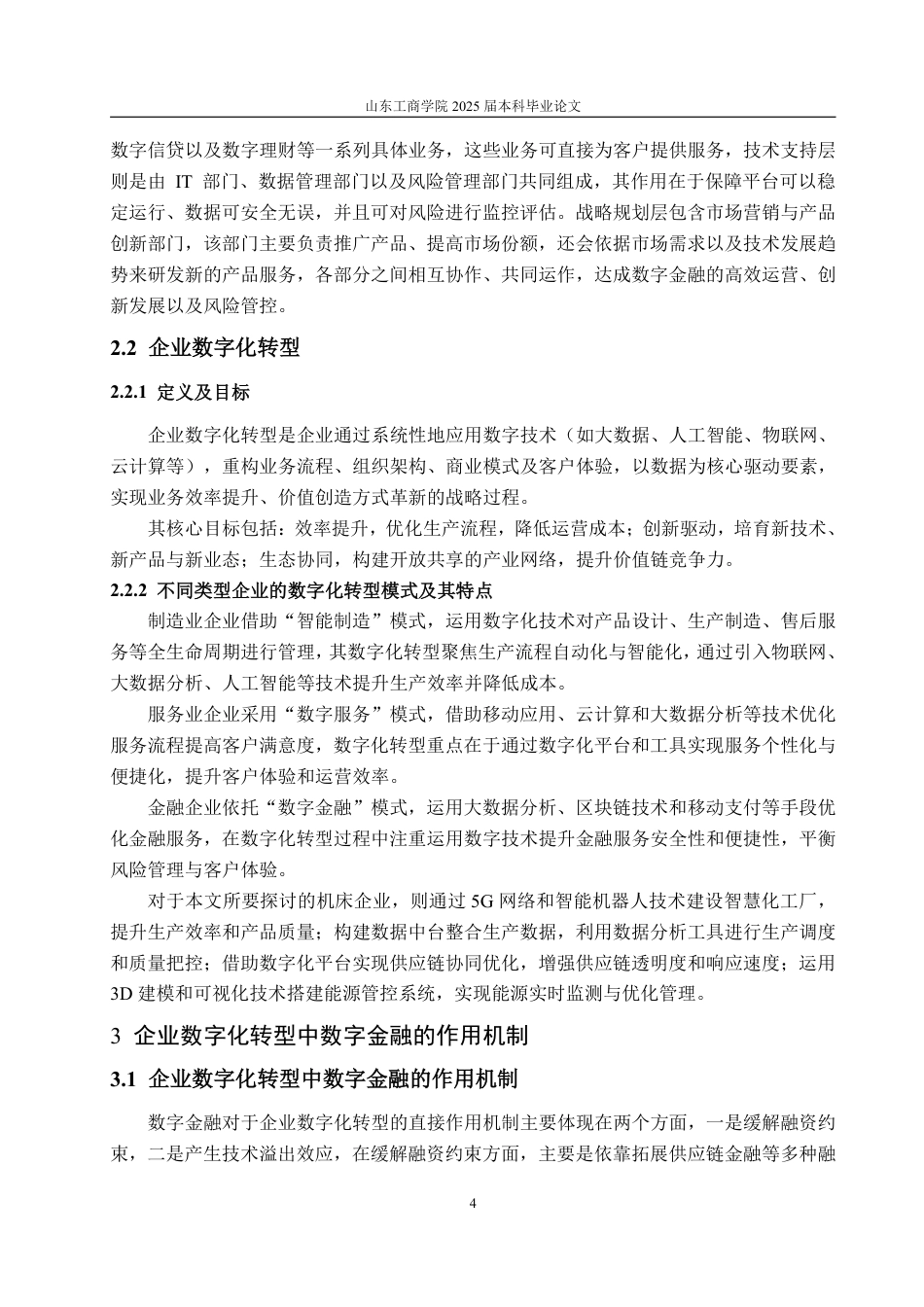 25年WP金融学 企业数字化转型中数字金融的作用机制--基于沈阳机床厂的案例研究8.43-AI7.7-约11784字符.pdf_第7页