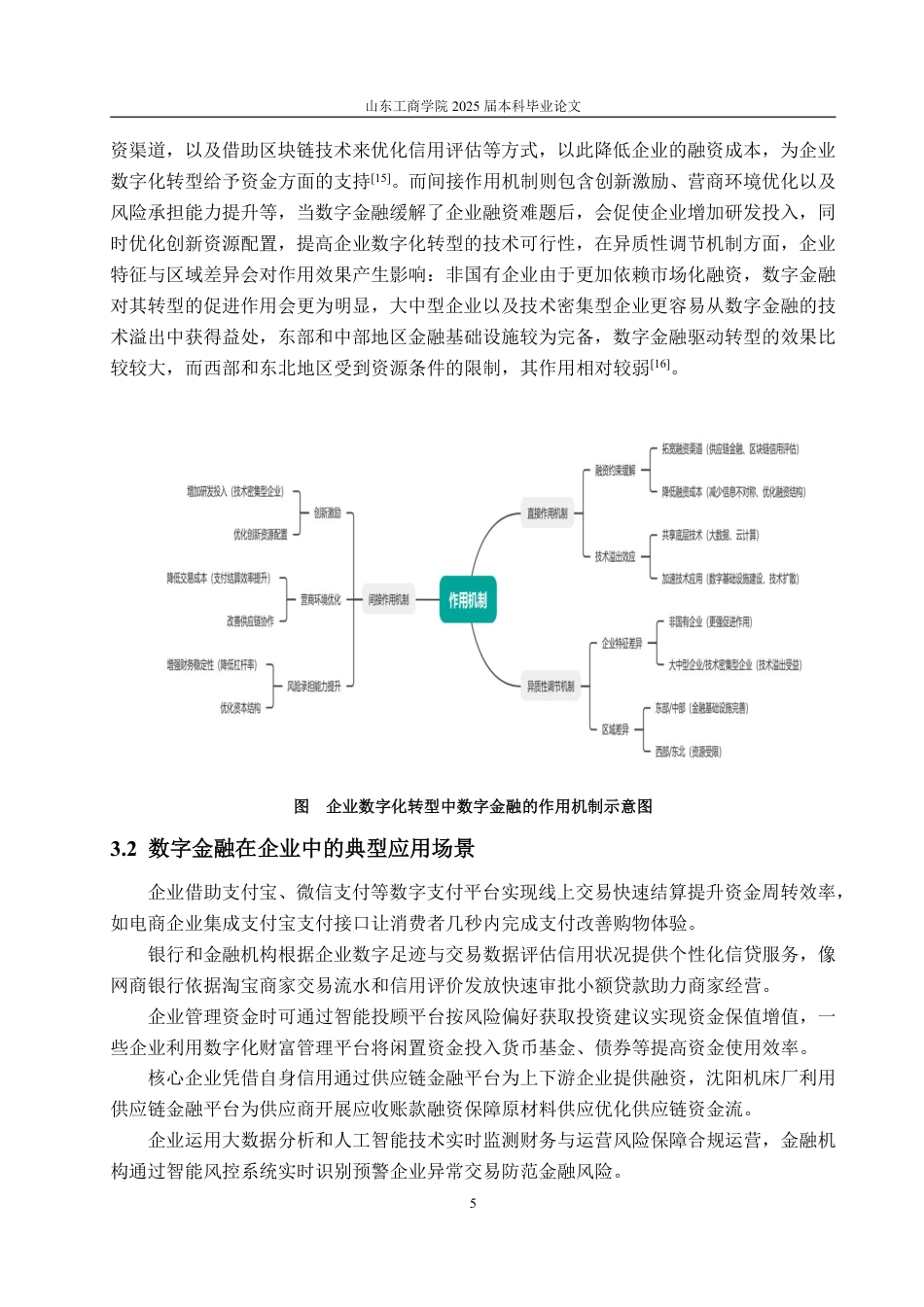 25年WP金融学 企业数字化转型中数字金融的作用机制--基于沈阳机床厂的案例研究8.43-AI7.7-约11784字符.pdf_第8页