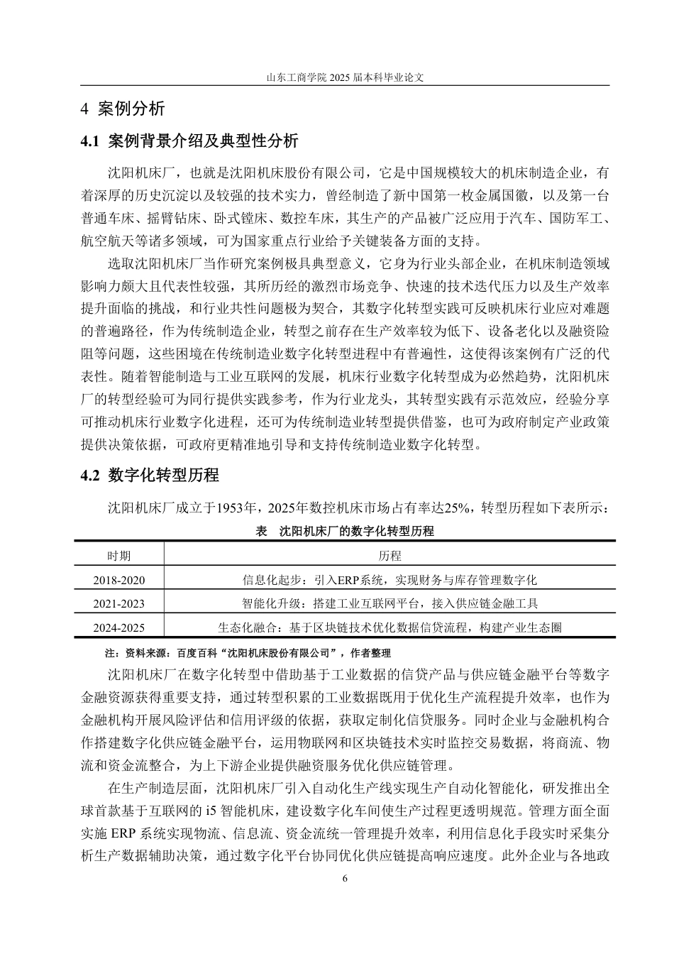 25年WP金融学 企业数字化转型中数字金融的作用机制--基于沈阳机床厂的案例研究8.43-AI7.7-约11784字符.pdf_第9页