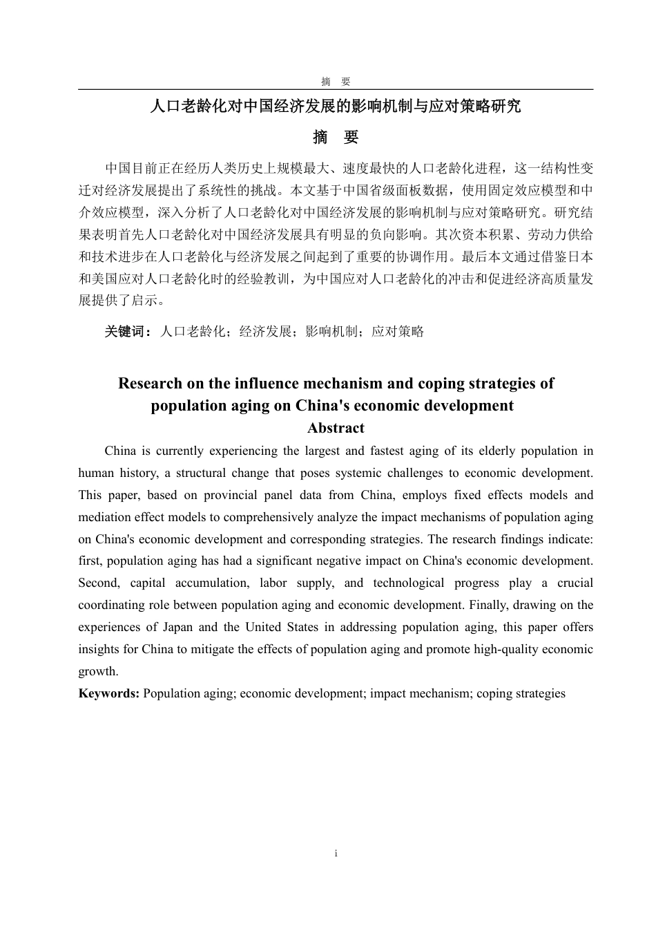 25年WP经济学 人口老龄化对中国经济发展的影响机制与应对策略研究17.32-AI21.57-约13083字符.pdf_第2页